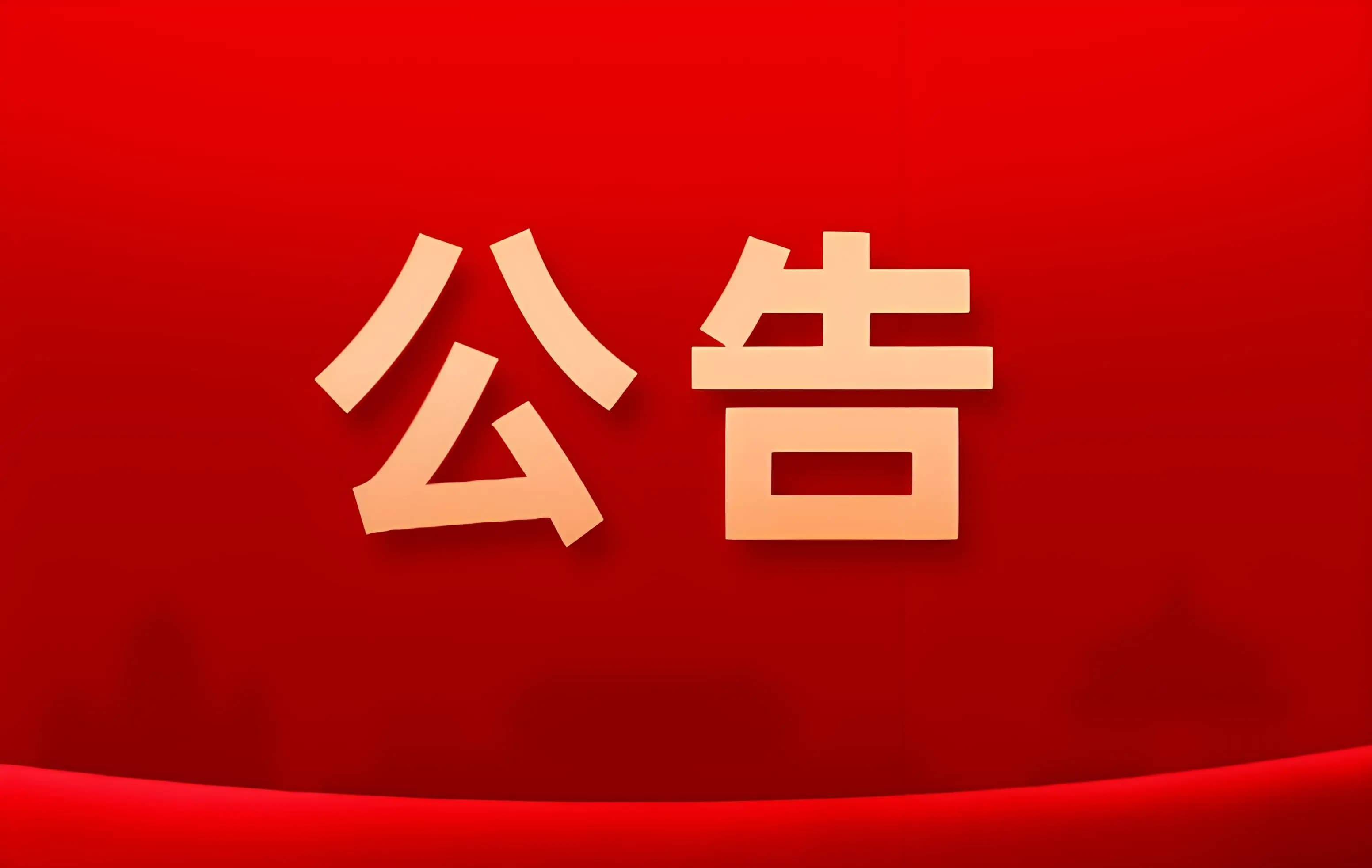 信息公示